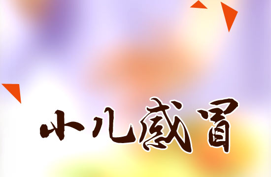 冬季感冒高发!如何有效预防小儿感冒?