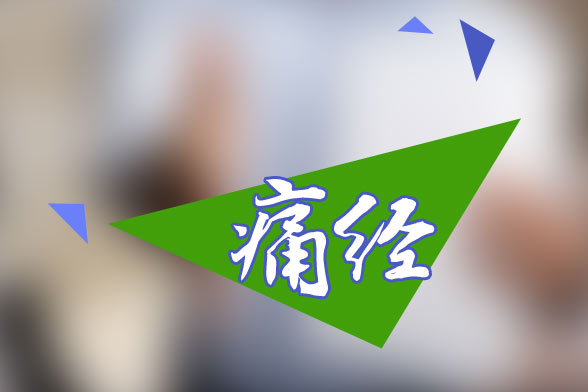 痛经的分类及常见的引起痛经的原因