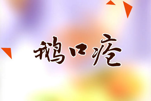 鹅口疮
