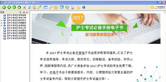 2017年山东省济宁市护士资格考试视频辅导培训班提供备考电子书免费下载