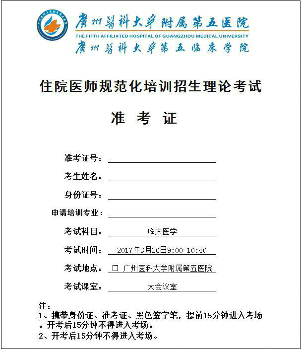 广州医科大学附属第五医院住院医师规范化培训招生理论考试准考证样式