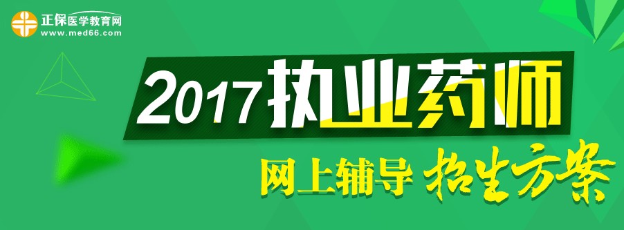 2017年执业药师考试辅导培训招生方案