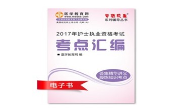 2017年黑龙江鸡西市护士执业资格考试培训辅导班网络视频热销中，专家带你速拿证