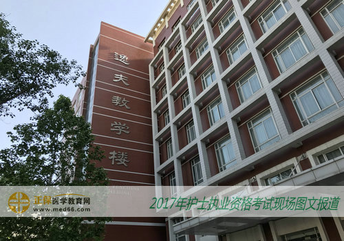 2017年护士执业资格考试在北京大学医学部逸夫教学楼举行