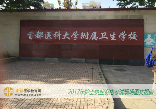 北京2017年护士执业资格考试考点——首都医科大学附属卫生学校