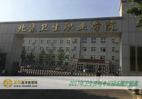 2017年卫生资格考试北京考点——北京卫生职业学院