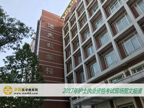 2017年护士资格考试——北京大学医学部（逸夫教学楼）