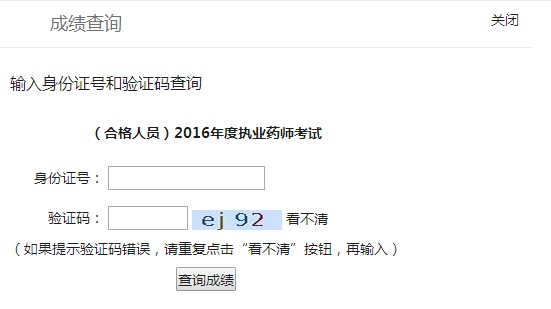 四川省成都市2016年执业药师考试合格人员