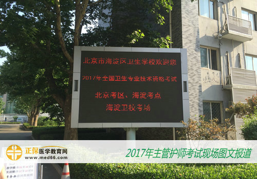 2017年主管护师资格考试北京考点——北京海淀区卫生学校