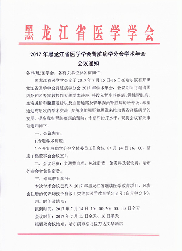 2017年黑龙江省医学学会肾脏病学分会学术年会会议通知