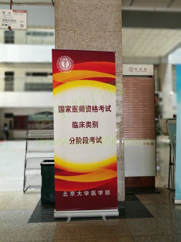 北京大学医学部于6月2日举办2017年临床医师分阶段考试
