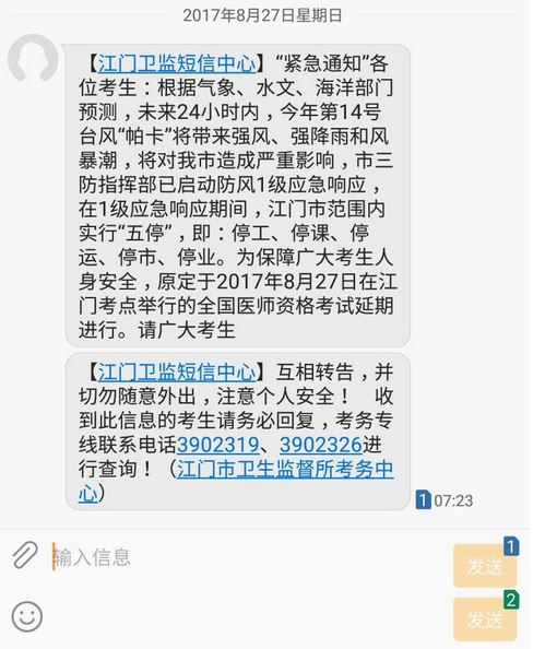 广东江门市2017年8月27日医师资格考试因台风影响延期进行