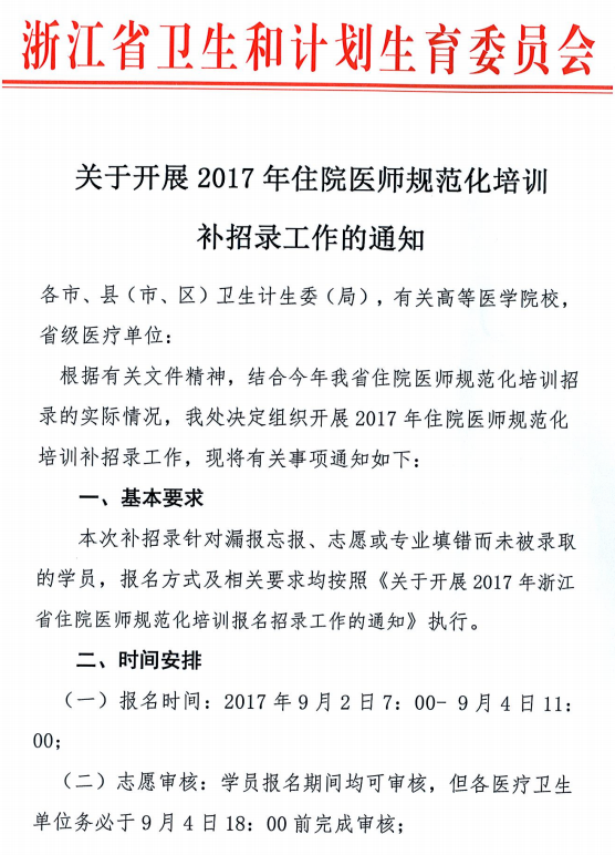 2017年浙江省住院医师规范化培训学院补招通知
