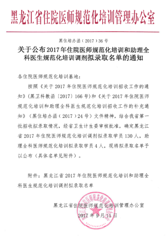 2017年黑龙江住院医师规范化培训调剂拟录取名单通知