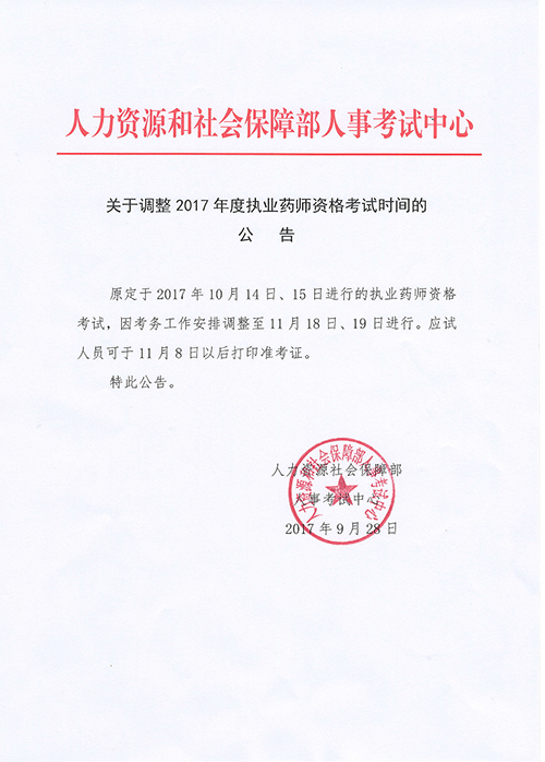 西藏2017年执业药师考试时间延迟公告