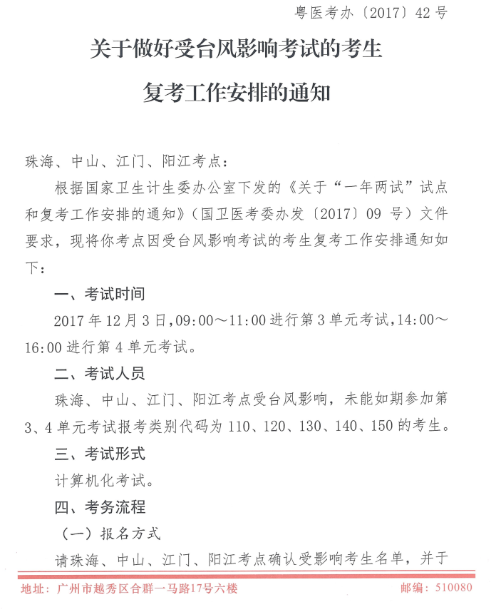 广东2017年医师资格考试受台风影响地区恢复考试时间安排