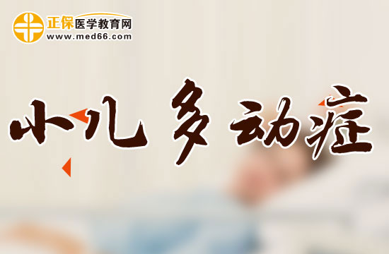 儿童患上多动症会表现出哪些典型的症状?