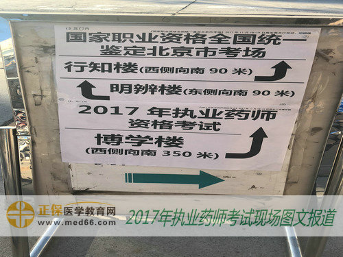 广大2017年执业药师考试考生们根据指示牌找到自己的考场