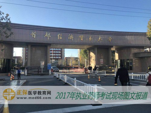 2017年执业药师考试北京考点——首都经济贸易大学 