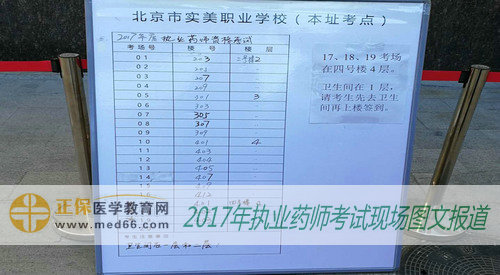 北京市实美职业学校内2017年执业药师考场指示表