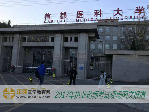 2017年执业药师考试北京考点——首都医科大学 