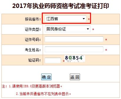 2017年江西省执业药师准考证打印入口已公布