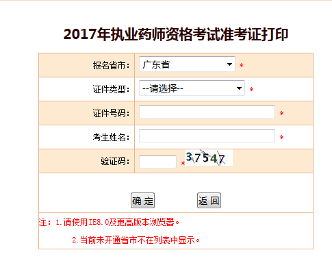 2017年广东省执业药师准考证打印官方入口