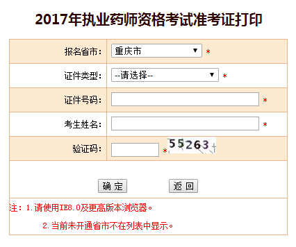 2017年重庆市执业药师准考证打印入口于11月8日开通