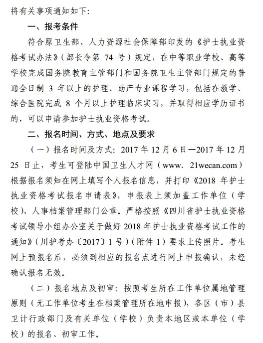 四川省成都市2018年护士资格考试报名|现场确认时间安排