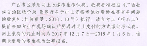 广西河池市2018年护士资格考试报名缴费时间