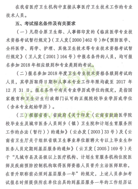 云南省2018年度全省卫生专业技术资格考试|报名时间通知