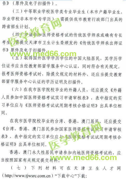 天津市2018年医师资格考试报名及现场审核安排
