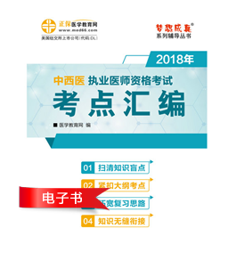 2018年中西医执业医师考试辅导书