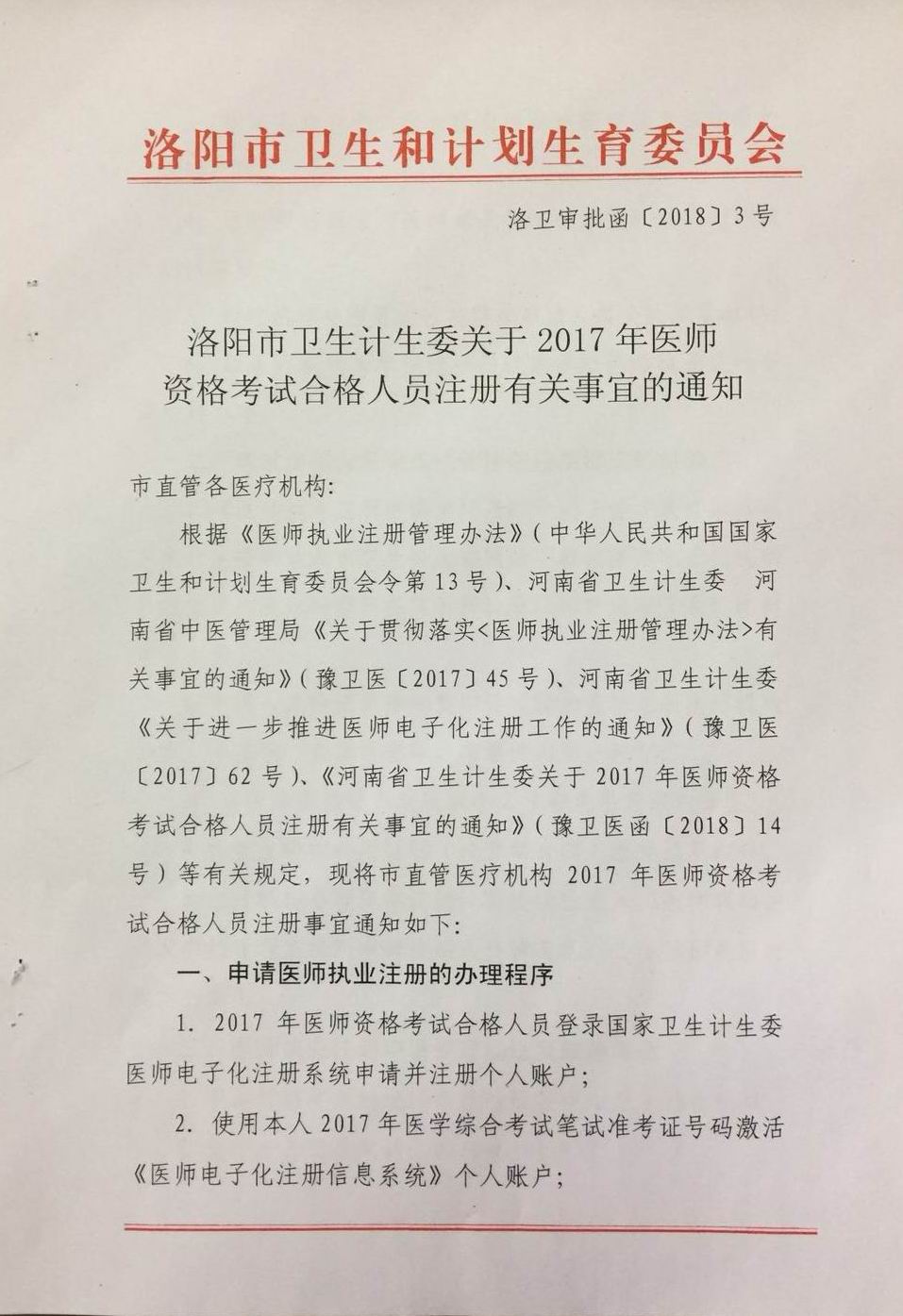 河南洛阳2017年医师资格考试合格人员注册有关事宜通知