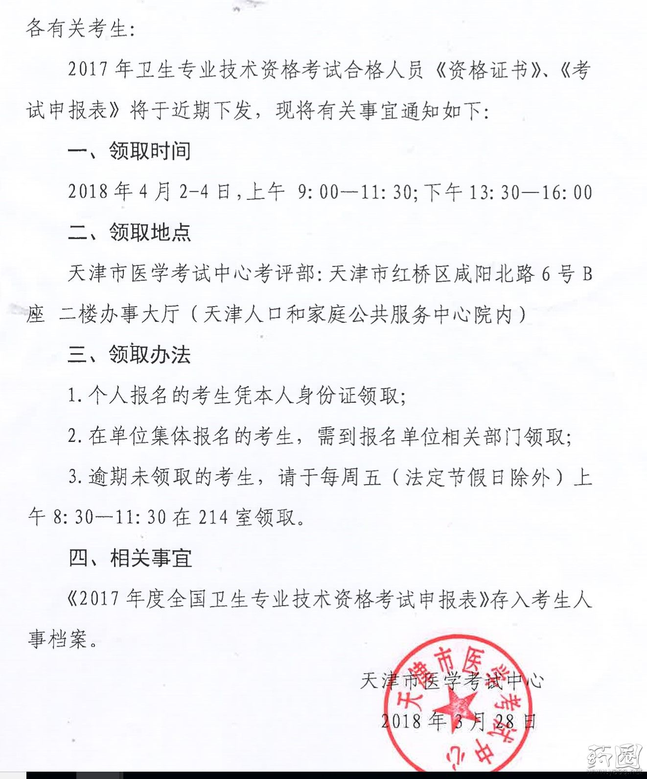 天津市2018年卫生专业技术资格考试证书领取通知