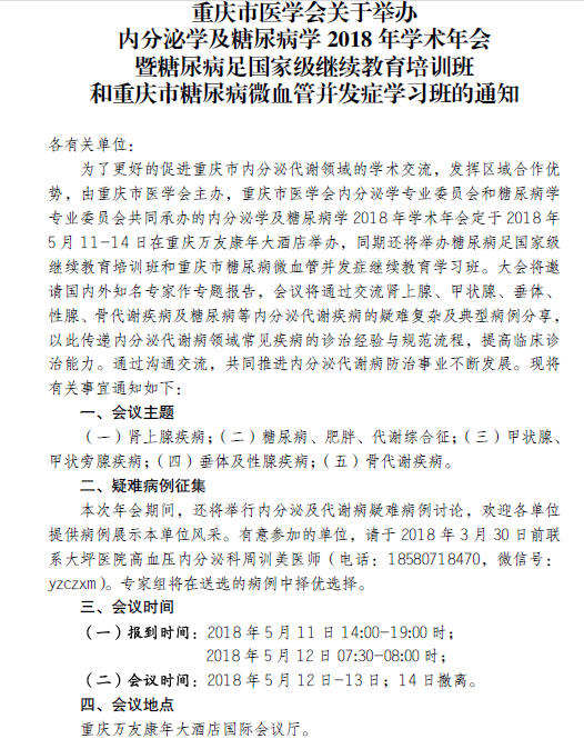 关于举办内分泌学及糖尿病学2018年学术年会的通知