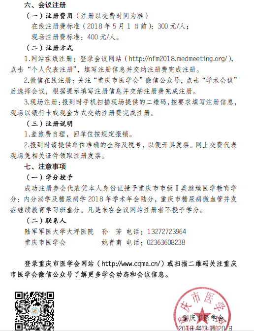 关于举办内分泌学及糖尿病学2018年学术年会的通知