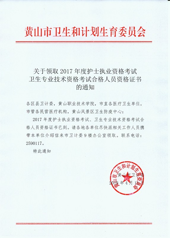 2017年安徽省黄山市卫生资格证书领取公告