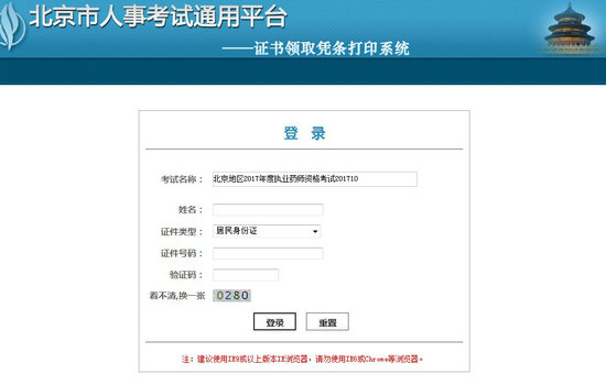 2017年北京市执业药师证书领取凭条打印步骤