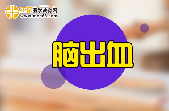 脑出血患者适合吃什么?