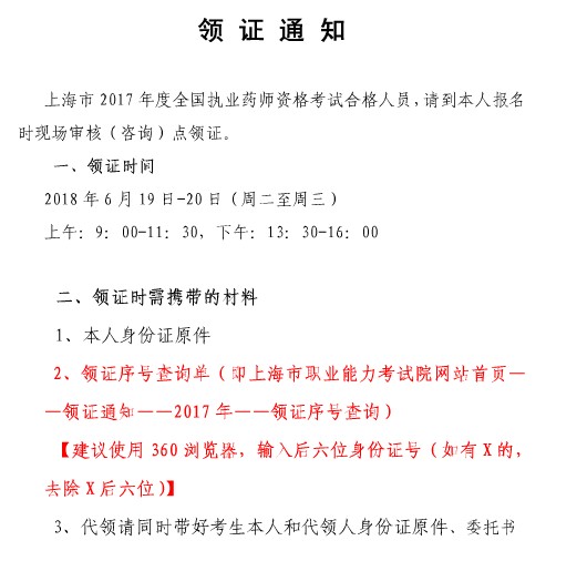 上海市2017年执业药师证书领取时间为6.19-6.20