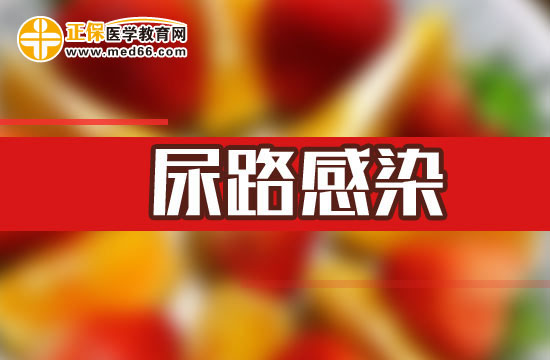 尿路感染的临床表现有哪些?