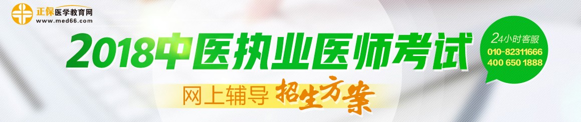 2018年中医执业医师考试网络辅导招生方案