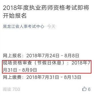 黑龙江2018年执业药师考试报名审核时间通知