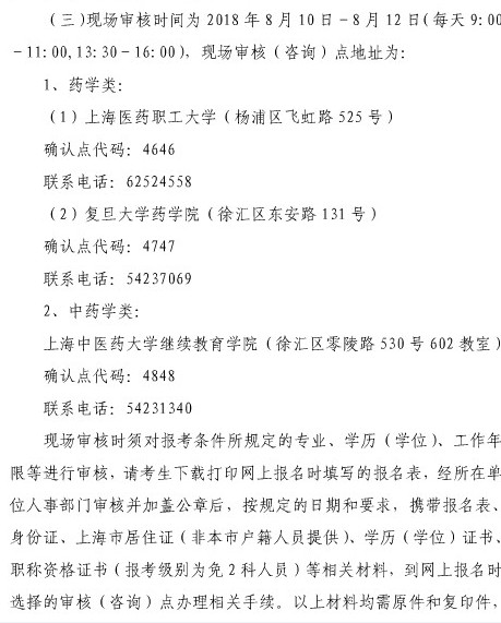 2018年上海市执业药师考试报名审核时间|审核地点