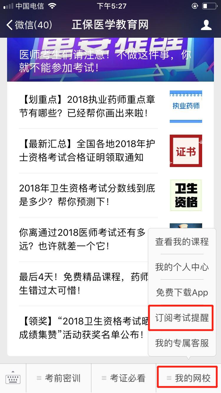 重庆2018年中医执业医师考试微信成绩查询订阅服务