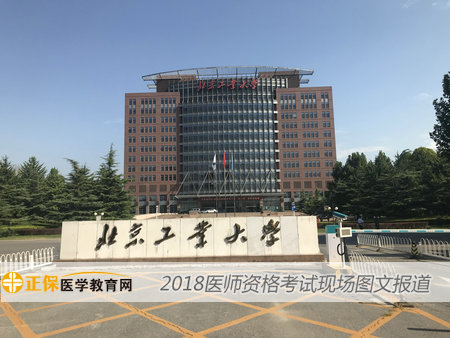 2018年医师资格考试现场--北京工业大学考点