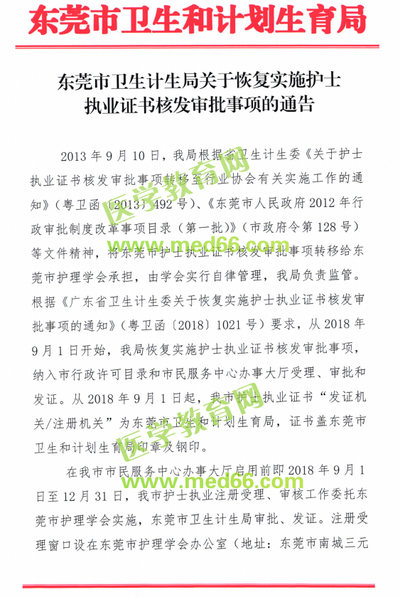 广东东莞市卫计局恢复实施护士执业证书核发审批事项