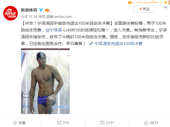 宁泽涛受伤退决赛