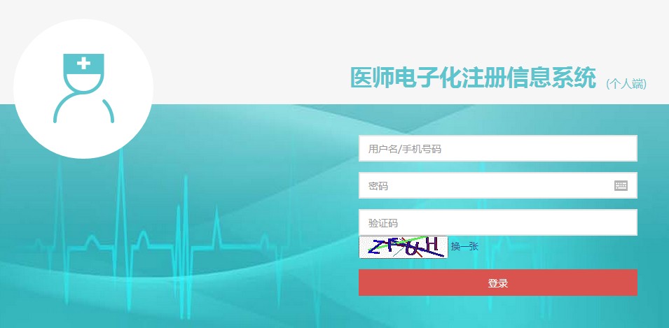 中西医执业医师证书电子注册入口